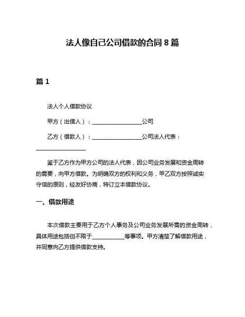 法人像自己公司借款的合同8篇