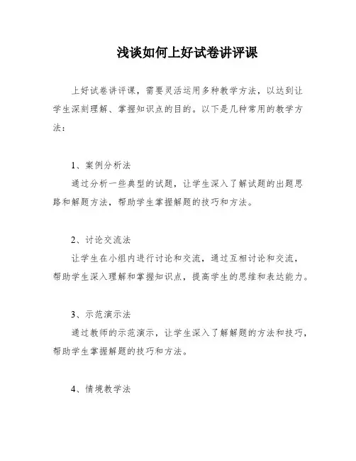 浅谈如何上好试卷讲评课