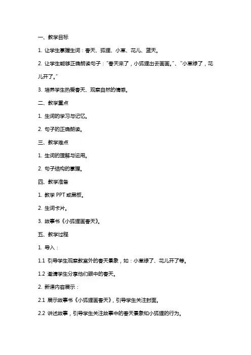 小班语言教案小狐狸画春天