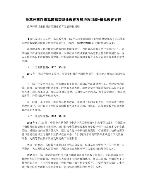 改革开放以来我国高等职业教育发展历程回顾-精品教育文档