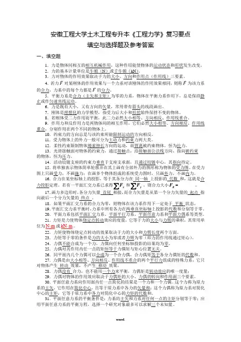 安徽工程大学土木工程专升本《工程力学》复习要点#(精选.)