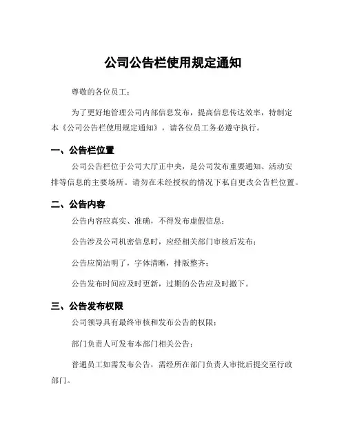 公司公告栏使用规定通知