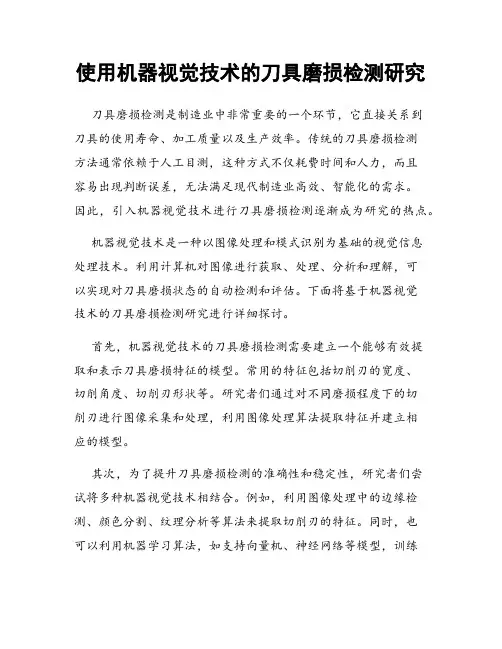 使用机器视觉技术的刀具磨损检测研究