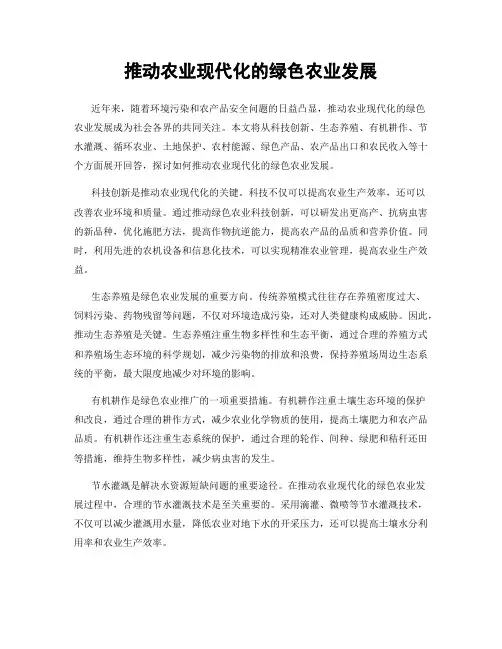 推动农业现代化的绿色农业发展