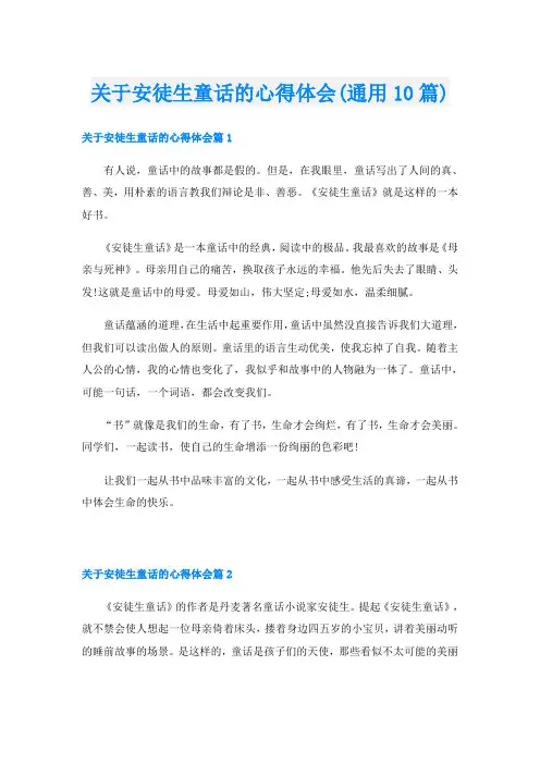 关于安徒生童话的心得体会(通用10篇)
