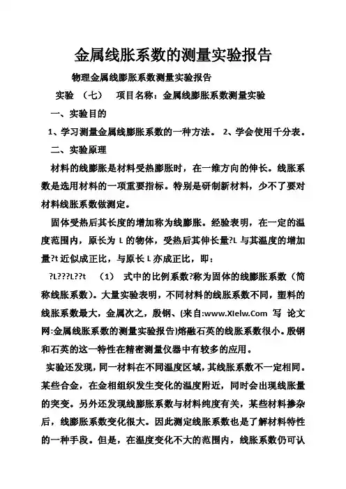 金属线胀系数的测量实验报告