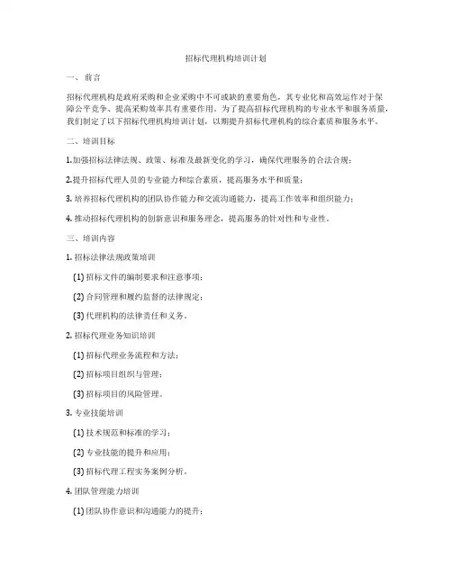 招标代理机构培训计划