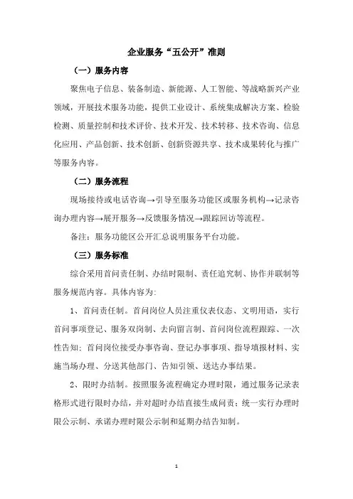 企业服务“五公开”准则