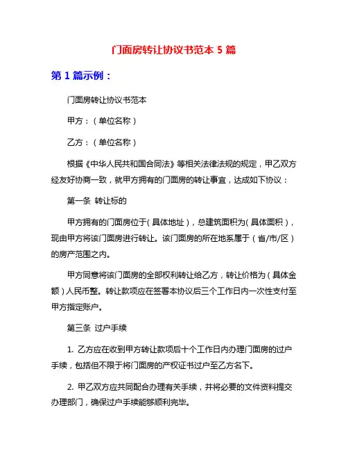 门面房转让协议书范本5篇