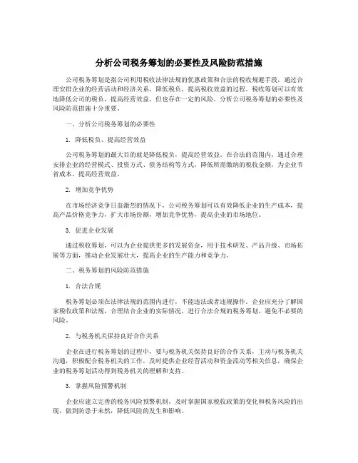 分析公司税务筹划的必要性及风险防范措施