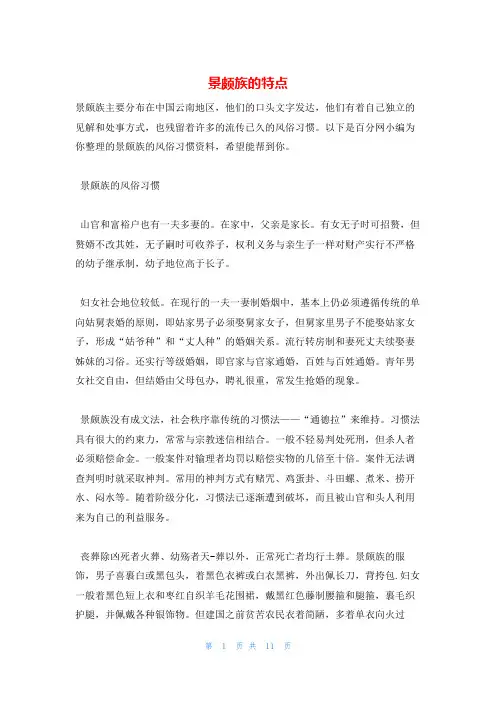 景颇族的特点