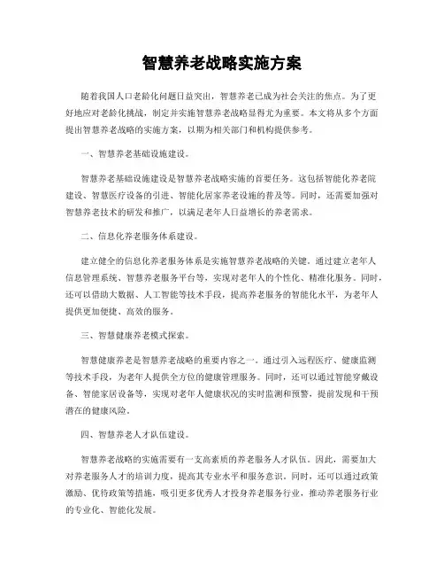 智慧养老战略实施方案