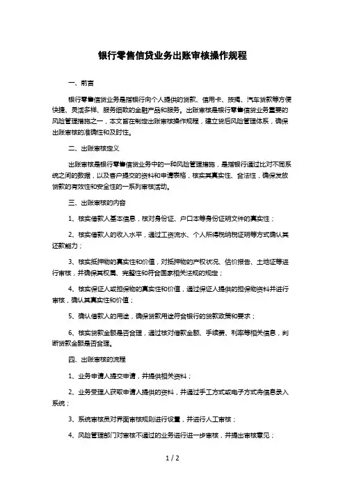 银行零售信贷业务出账审核操作规程