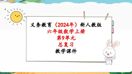 2024年新人教版六年级数学上册《第9单元 总复习2 数与代数(2)》教学课件