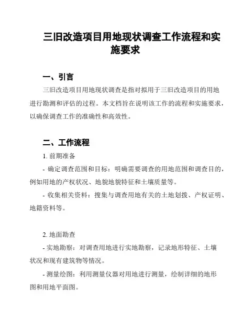 三旧改造项目用地现状调查工作流程和实施要求