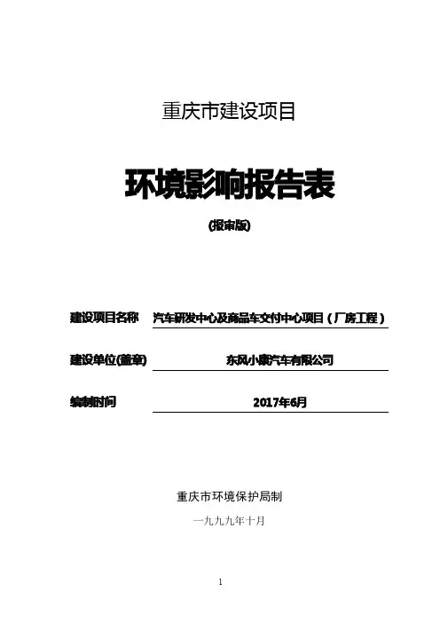 环境影响评价报告公示：汽车研发中心及商品车交付中心项目（厂房工程）环评报告