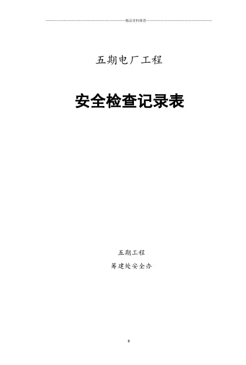 电力建设安全检查表汇总(68项)