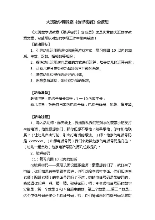 大班数学课教案《编译密码》含反思