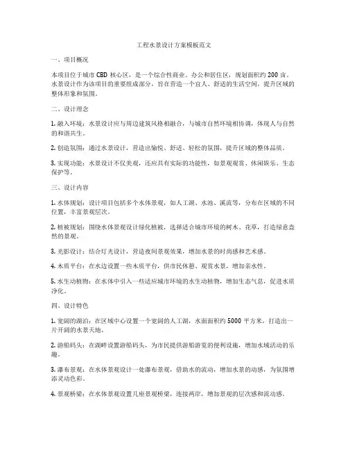 工程水景设计方案模板范文