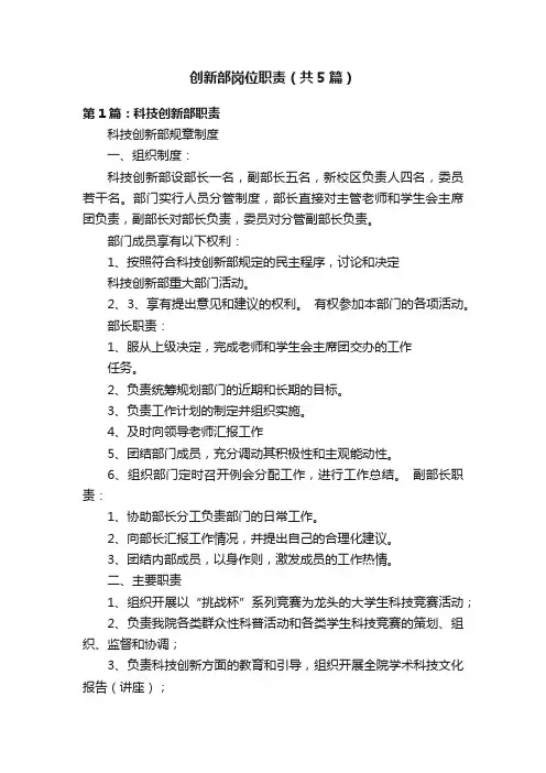 创新部岗位职责（共5篇）