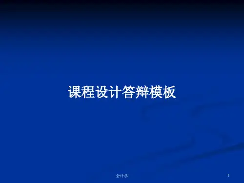 课程设计答辩模板PPT学习教案