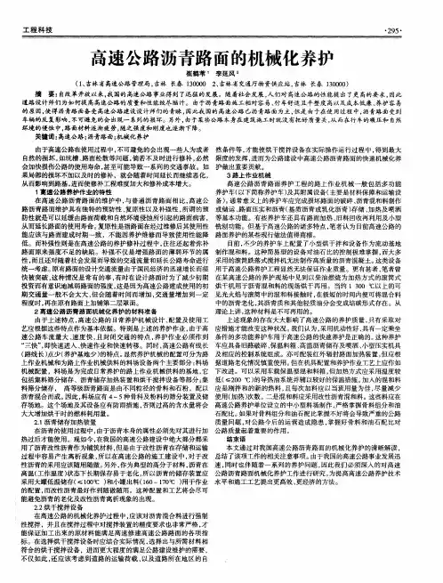 高速公路沥青路面的机械化养护
