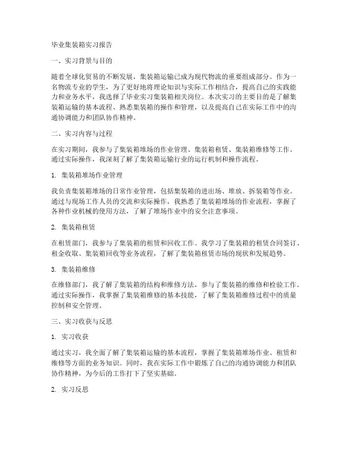 毕业集装箱实习报告