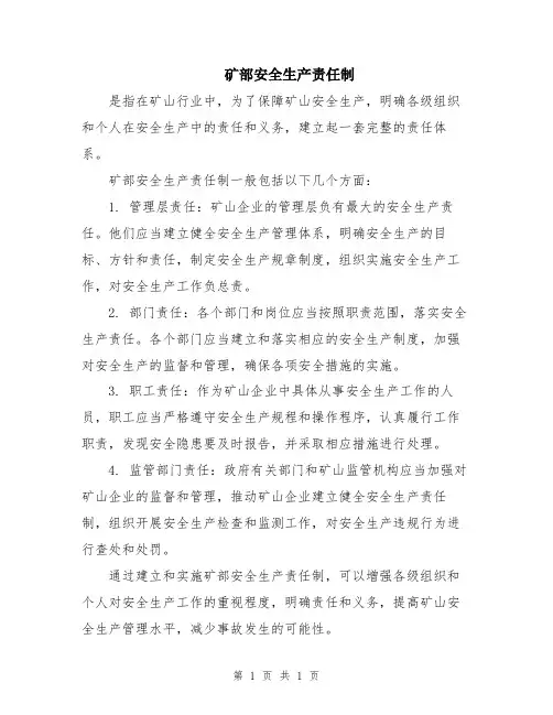 矿部安全生产责任制