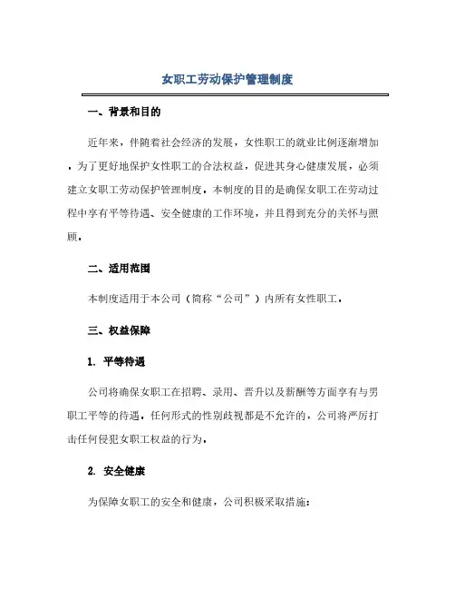 通用范文(正式版)女职工劳动保护管理制度