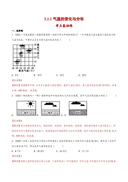 人教版七年级地理上册同步备课3.2.1气温的变化与分布(分层练习-解析版)