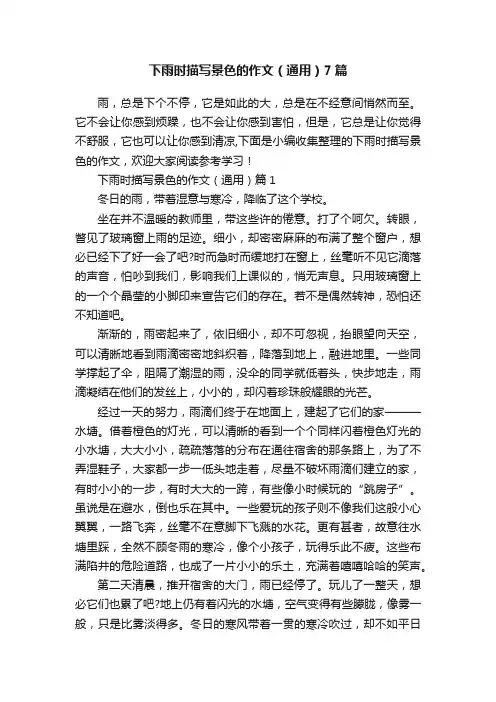 下雨时描写景色的作文（通用）7篇