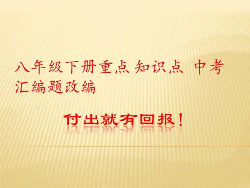 八年级下册数学经典改编中考题