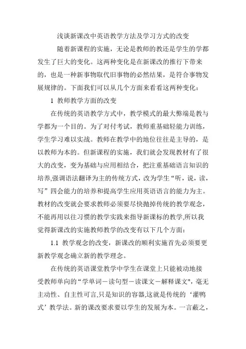 浅谈新课改中英语教学方法及学习方式的改变