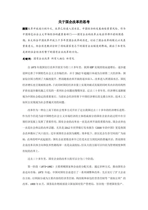 关于国企改革的思考
