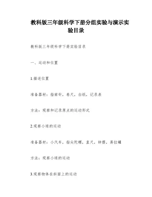 教科版三年级科学下册分组实验与演示实验目录