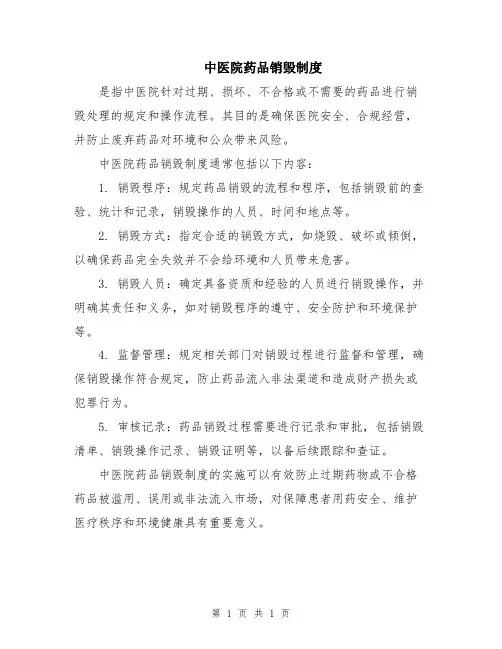 中医院药品销毁制度