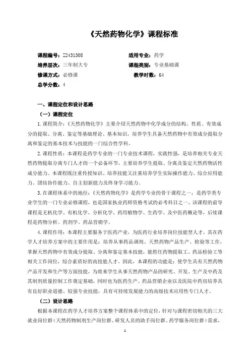 《天然药物化学》课程标准