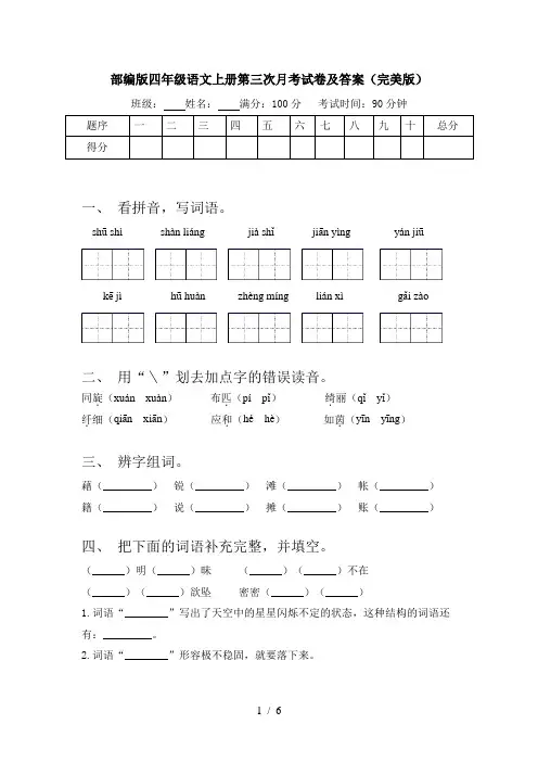 部编版四年级语文上册第三次月考试卷及答案(完美版)