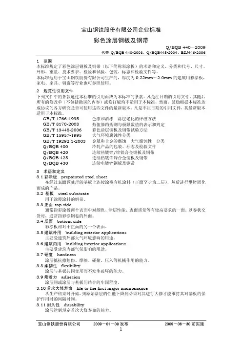 Q-BQB 440-2009 彩色涂层钢板及钢带