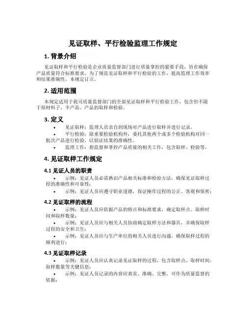 见证取样、平行检验监理工作规定