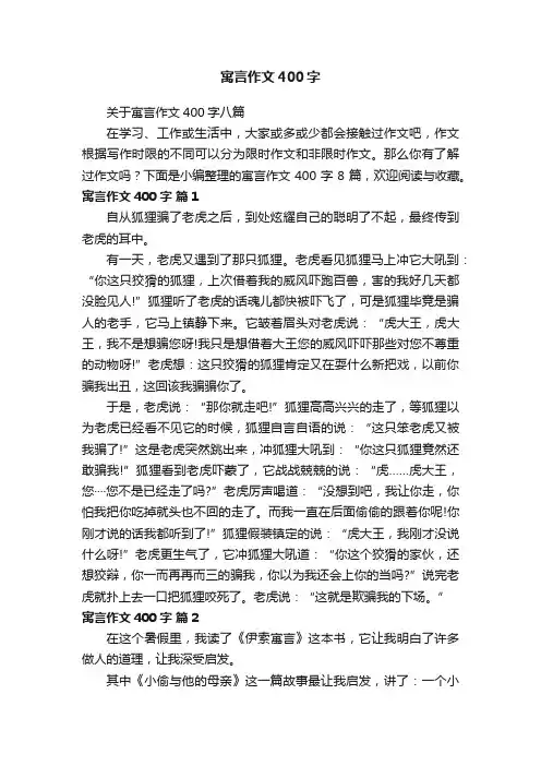 关于寓言作文400字八篇