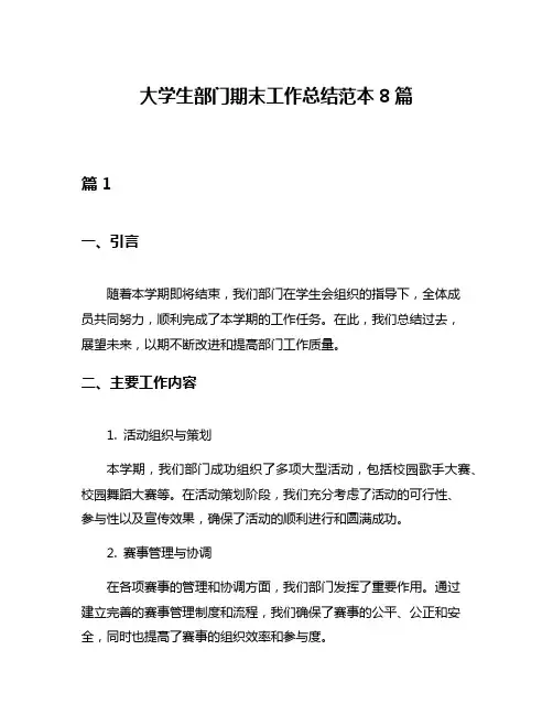 大学生部门期末工作总结范本8篇