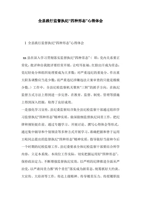 全县践行监督执纪“四种形态”心得体会