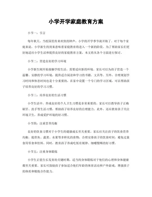 小学开学家庭教育方案
