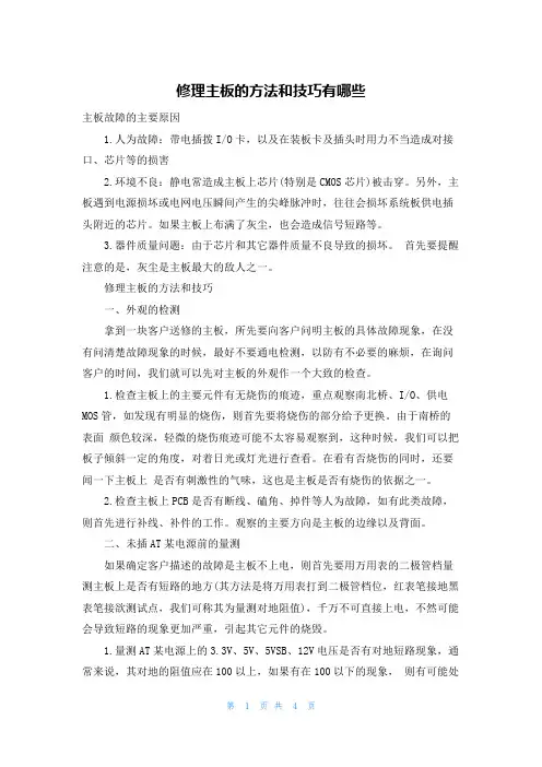 修理主板的方法和技巧有哪些