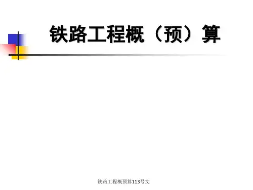 铁路工程概预算113号文 ppt课件