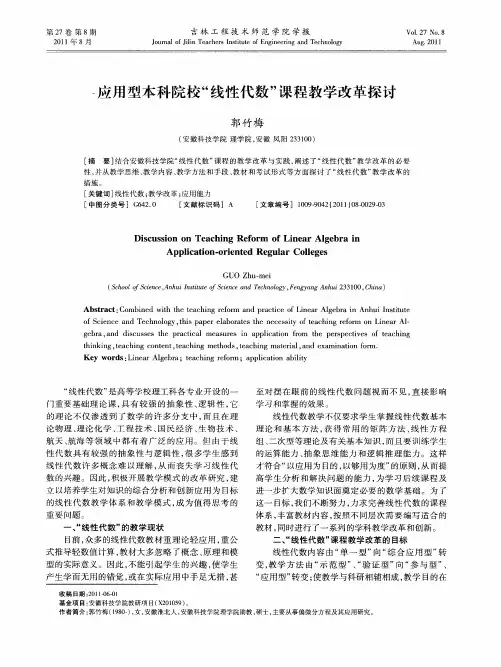 应用型本科院校“线性代数”课程教学改革探讨