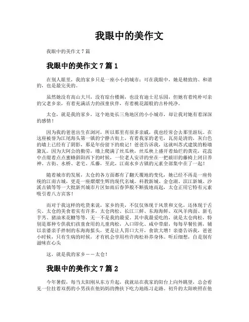 我眼中的美作文