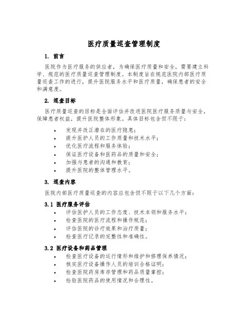 医疗质量巡查管理制度