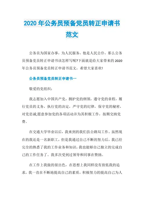 2020年公务员预备党员转正申请书范文